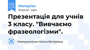Презентація для учнів 3 класу. "Вивчаємо  фразеологізми".