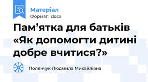 Пам’ятка для батьків «Як допомогти дитині добре вчитися?»