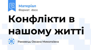 Конфлікти в нашому житті