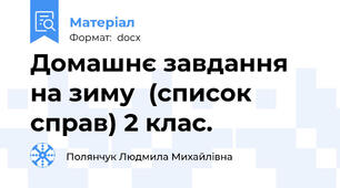 Домашнє завдання на зиму  (список справ) 2 клас.