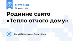 Родинне свято «Тепло отчого дому»
