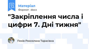 "Закріплення числа і цифри 7. Дні тижня"