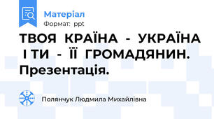 ТВОЯ  КРАЇНА  -  УКРАЇНА  І ТИ  -  ЇЇ  ГРОМАДЯНИН. Презентація.