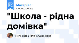 "Школа - рідна домівка"