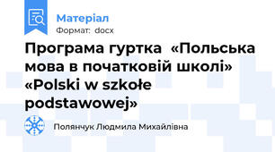 Програма гуртка  «Польська мова в початковій школі»  «Polski w szkołe podstawowej»