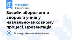 Засоби збереження здоров’я учнів у навчально-виховному процесі. Презентація.