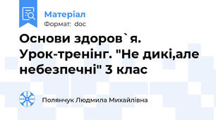 Основи здоров`я. Урок-тренінг. "Не дикі,але небезпечні" 3 клас
