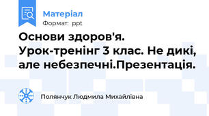 Основи здоров'я. Урок-тренінг 3 клас. Не дикі, але небезпечні.Презентація.