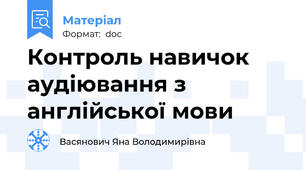 Контроль навичок аудіювання з англійської мови