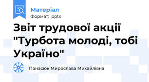 Звіт трудової акції "Турбота молоді, тобі Україно"