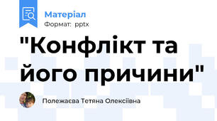 "Конфлікт та його причини"