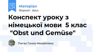 Конспект уроку з німецької мови  5 клас  "Obst und Gemüse"