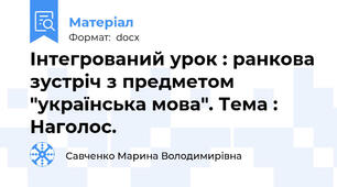 Інтегрований урок : ранкова зустріч з предметом "українська мова". Тема : Наголос.