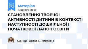 СТАНОВЛЕННЯ ТВОРЧОЇ АКТИВНОСТІ ДИТИНИ В КОНТЕКСТІ НАСТУПНОСТІ ДОШКІЛЬНОЇ І ПОЧАТКОВОЇ ЛАНОК ОСВІТИ