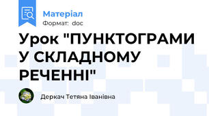 Урок "ПУНКТОГРАМИ У СКЛАДНОМУ РЕЧЕННІ"