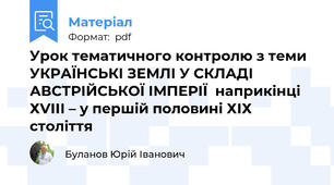 Урок тематичного контролю з теми УКРАЇНСЬКІ ЗЕМЛІ У СКЛАДІ АВСТРІЙСЬКОЇ ІМПЕРІЇ  наприкінці ХVІІІ – у першій половині ХІХ століття