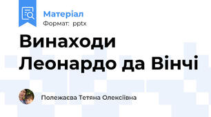 Винаходи Леонардо да Вінчі