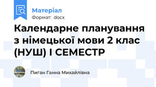 Календарне планування з німецької мови 2 клас (НУШ) І СЕМЕСТР