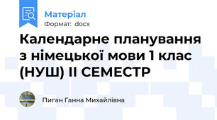 Календарне планування з німецької мови 1 клас (НУШ) ІІ СЕМЕСТР