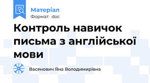 Контроль навичок письма з англійської мови