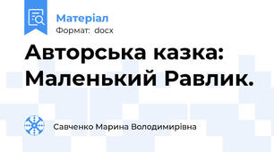 Авторська казка:  Маленький Равлик.