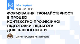 ФОРМУВАННЯ ІГРОМАЙСТЕРНОСТІ В ПРОЦЕСІ КОНТЕКСТНО-ПРОФЕСІЙНОЇ ПІДГОТОВКИ  ПЕДАГОГА ДОШКІЛЬНОЇ ОСВІТИ