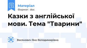 Казки з англійської мови. Тема "Тварини"