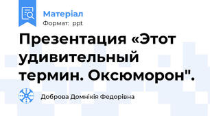 Презентация «Этот  удивительный термин. Оксюморон".
