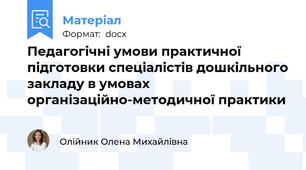 Педагогічні умови практичної підготовки спеціалістів дошкільного закладу в умовах організаційно-методичної практики