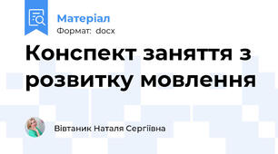 Конспект заняття з розвитку мовлення
