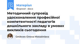Методичний супровід удосконалення професійної компетентності педагогів дошкільного закладу в умовах викликів сьогодення