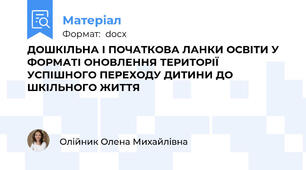 ДОШКІЛЬНА І ПОЧАТКОВА ЛАНКИ ОСВІТИ У ФОРМАТІ ОНОВЛЕННЯ ТЕРИТОРІЇ УСПІШНОГО ПЕРЕХОДУ ДИТИНИ ДО ШКІЛЬНОГО ЖИТТЯ