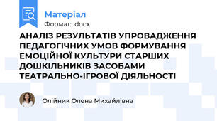 АНАЛІЗ РЕЗУЛЬТАТІВ УПРОВАДЖЕННЯ ПЕДАГОГІЧНИХ УМОВ ФОРМУВАННЯ ЕМОЦІЙНОЇ КУЛЬТУРИ СТАРШИХ ДОШКІЛЬНИКІВ ЗАСОБАМИ ТЕАТРАЛЬНО-ІГРОВОЇ ДІЯЛЬНОСТІ