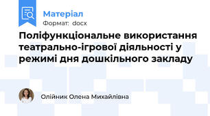 Поліфункціональне використання театрально-ігрової діяльності у режимі дня дошкільного закладу
