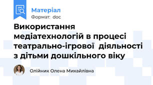 Використання медіатехнологій в процесі театрально-ігрової  діяльності з дітьми дошкільного віку