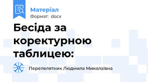 Бесіда за  коректурною таблицею:
