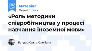 «Роль методики співробітництва у процесі  навчання іноземної мови»