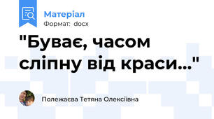"Буває, часом сліпну від краси..."