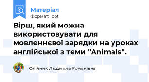 Вірш, який можна використовувати для мовленнєвої зарядки на уроках англійської з теми "Animals".