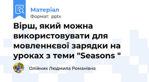 Вірш, який можна використовувати для мовленнєвої зарядки на уроках з теми "Seasons "