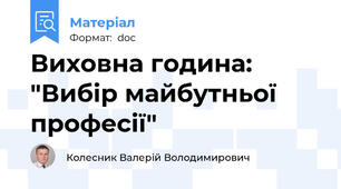 Виховна година: "Вибір майбутньої професії"