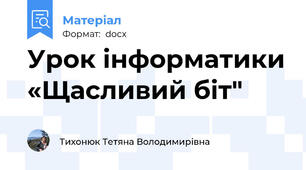 Урок інформатики «Щасливий біт"
