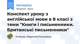Конспект уроку з англійської мови в 8 класі з теми "Книги і письменники. Британські письменники"