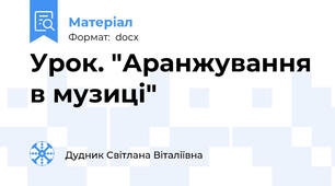 Урок. "Аранжування в музиці"
