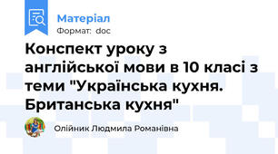 Конспект уроку з англійської мови в 10 класі з теми "Українська кухня. Британська кухня"