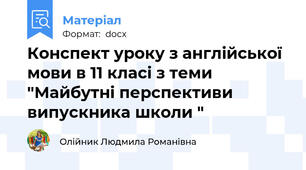 Конспект уроку з англійської мови в 11 класі з теми "Майбутні перспективи випускника школи "