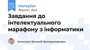 Завдання до інтелектуального марафону з інформатики