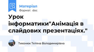 Урок інформатики"Анімація в слайдових презентаціях."