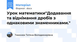 Урок математики"Додавання та віднімання дробів з однаковими знаменниками."