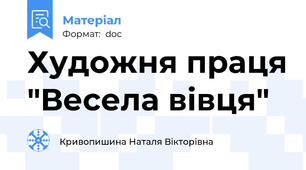 Художня праця "Весела вівця"